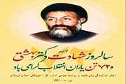 فرا رسیدن هفتم تیر سالروز شهادت بهشتی و 72 تن یاران انقلاب تسلیت باد